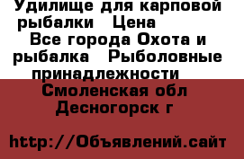 Удилище для карповой рыбалки › Цена ­ 4 500 - Все города Охота и рыбалка » Рыболовные принадлежности   . Смоленская обл.,Десногорск г.